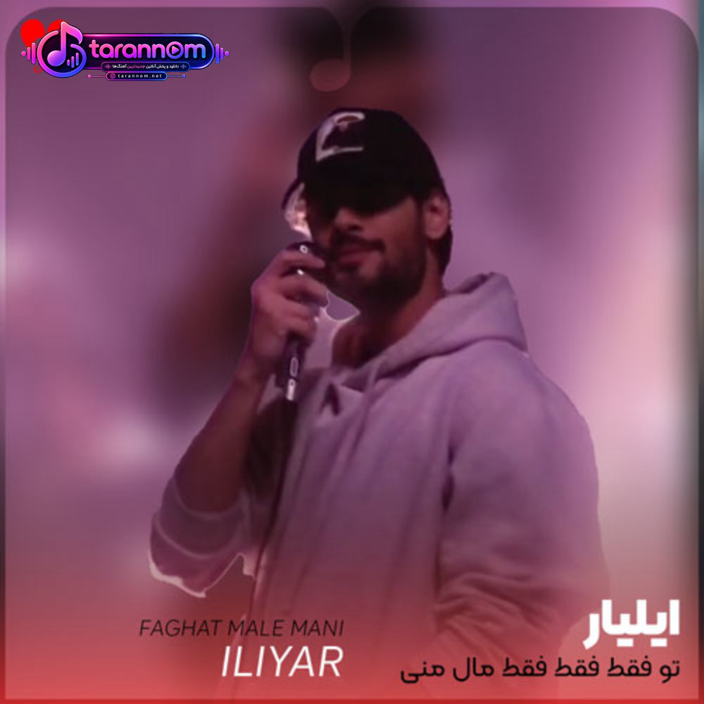 تو فقط فقط فقط مال منی دیوونه ی توام اصلا من