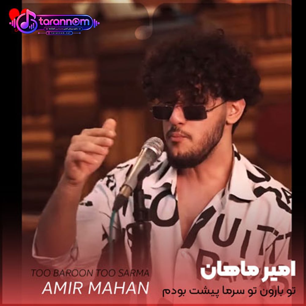 تو بارون تو سرما پیشت بودم هرجا تو بودی بودم اونجا
