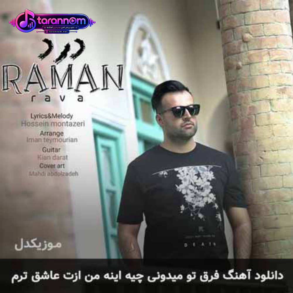 فرق تو میدونی چیه اینه من ازت عاشق ترم