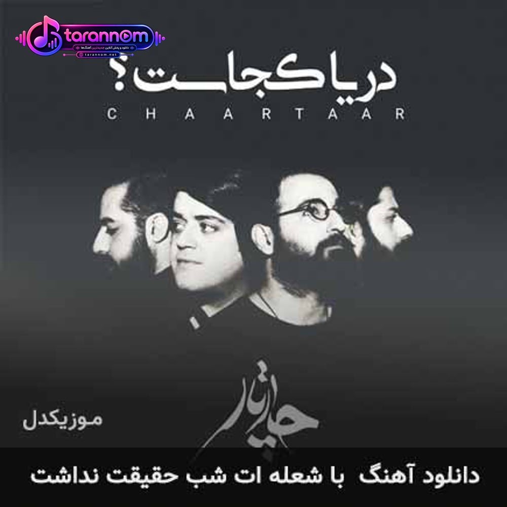 با شعله ات شب حقیقت نداشت