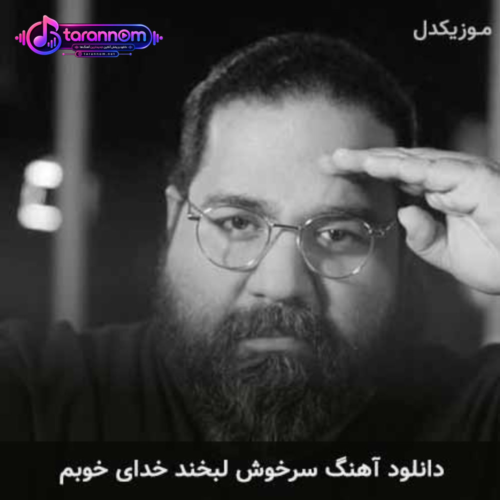 سرخوش لبخند خدای خوبم