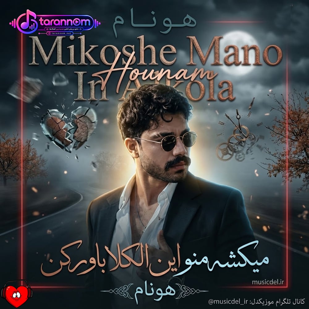 میکشه منو این الکلا باور کن چرا نمیری از یادم تو