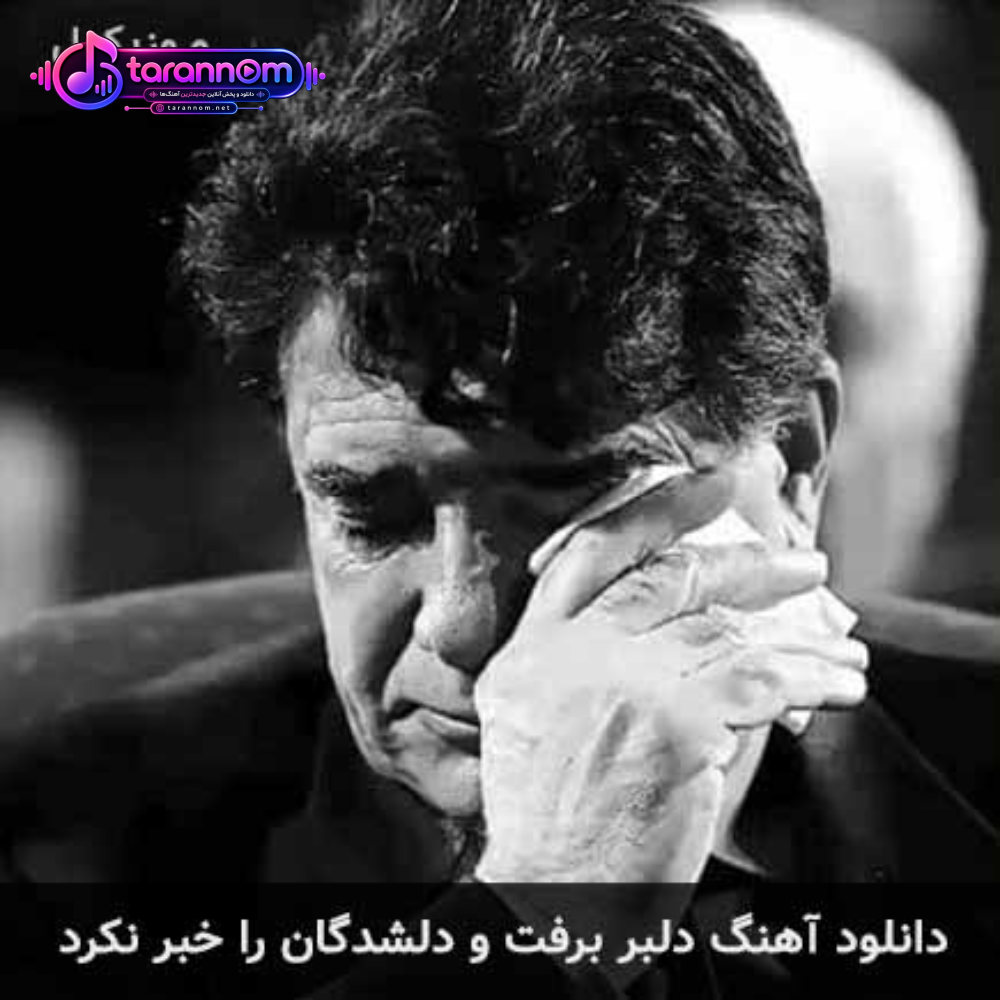 دلبر برفت و دلشدگان را خبر نکرد
