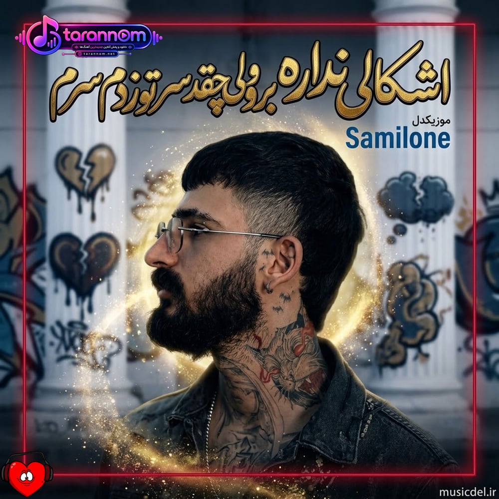 اشکالی نداره برو ولی چقد سر تو زدم سرم