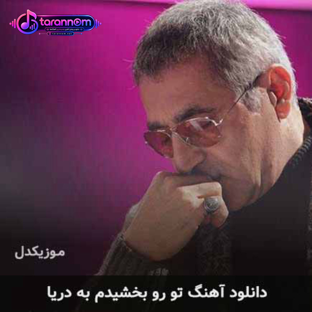 تو رو بخشیدم به دریا