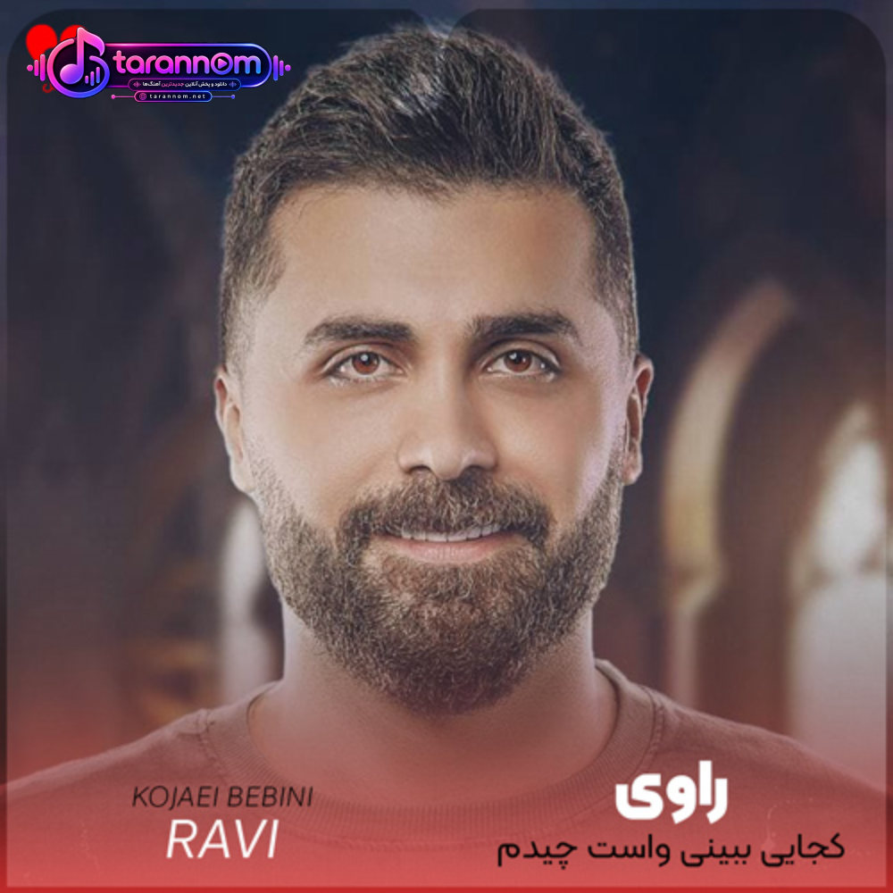 کجایی ببینی واست چیدم دوباره گل مریم