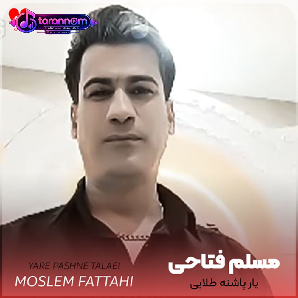 یار پاشنه طلایی