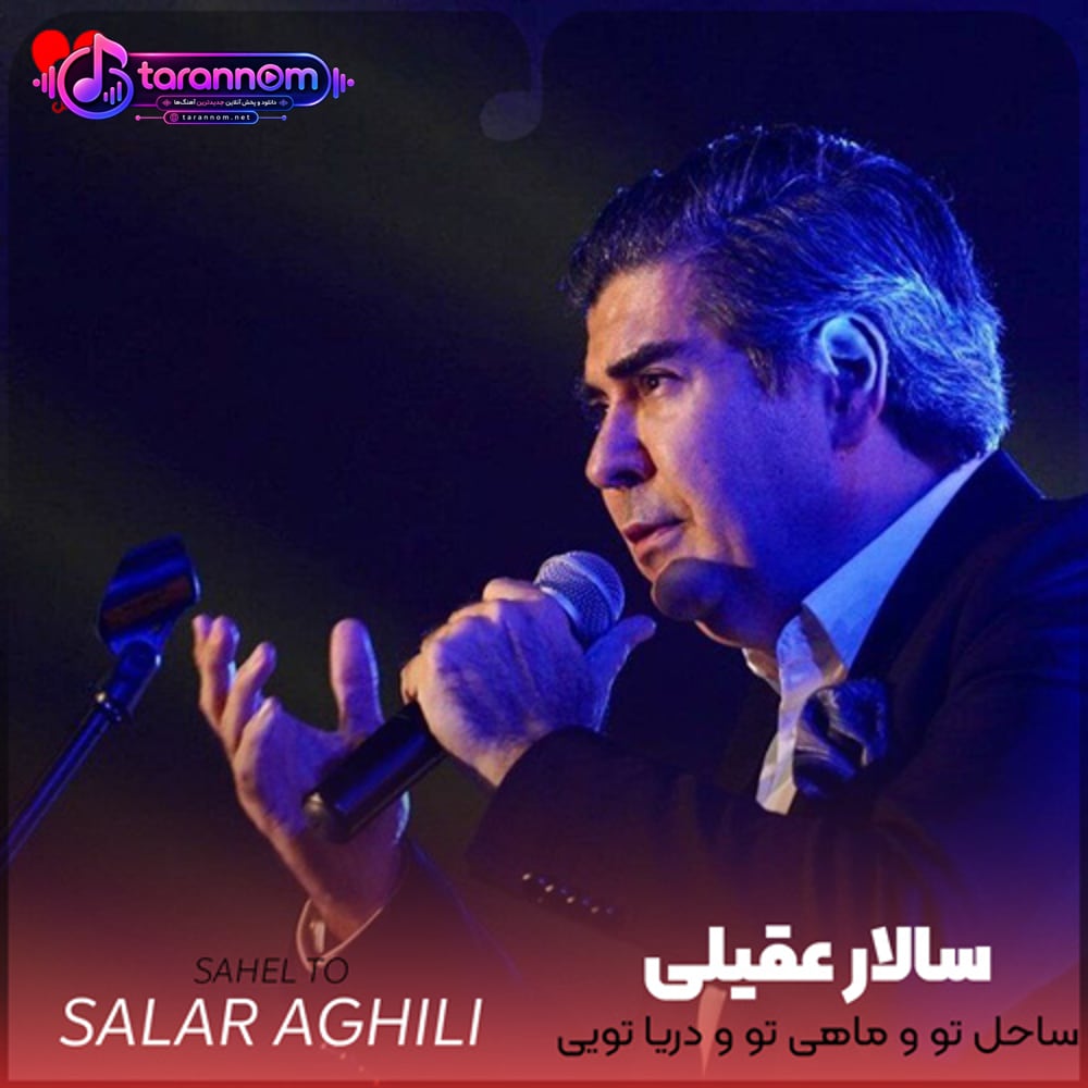 ساحل تو و ماهی تو و دریا تویی