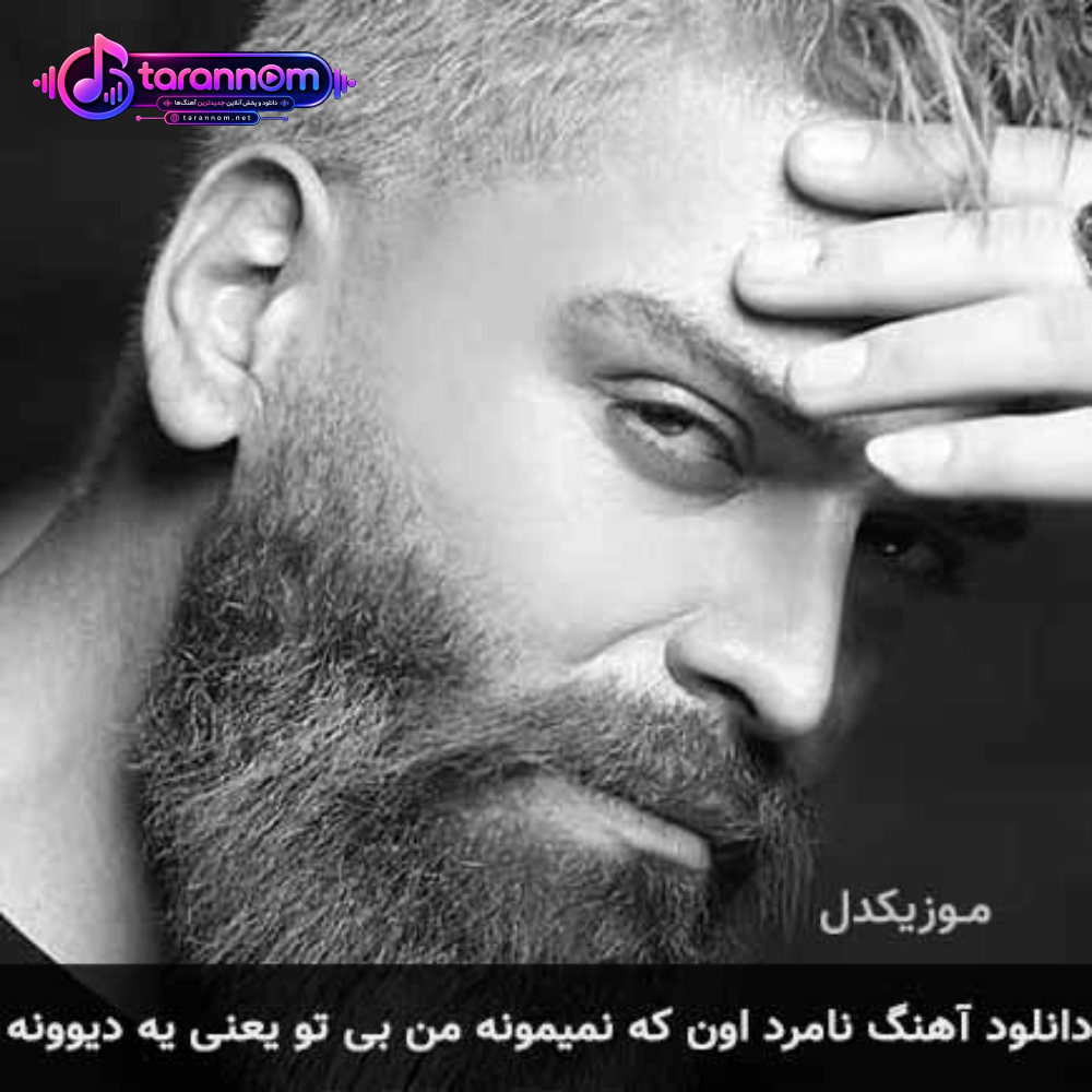 نامرد اون که نمیمونه من بی تو یعنی یه دیوونه