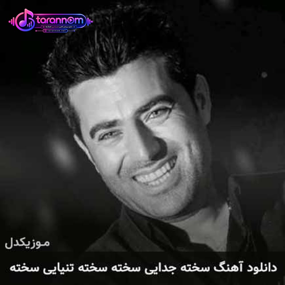 سخته جدایی سخته سخته تنیایی سخته