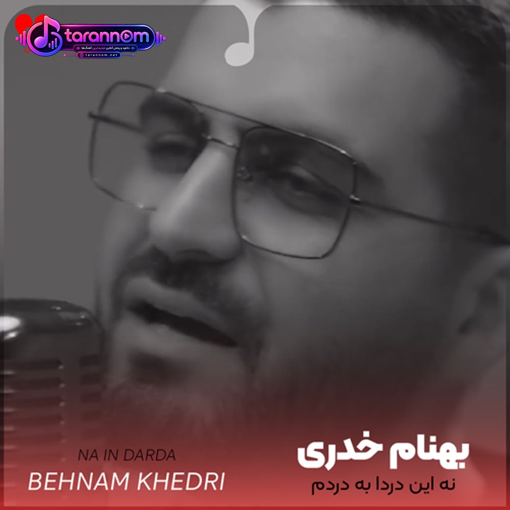 نه این دردا به دردم میخورن نه این رفاقت های یک روزه