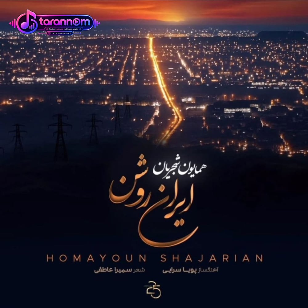 ایران روشن