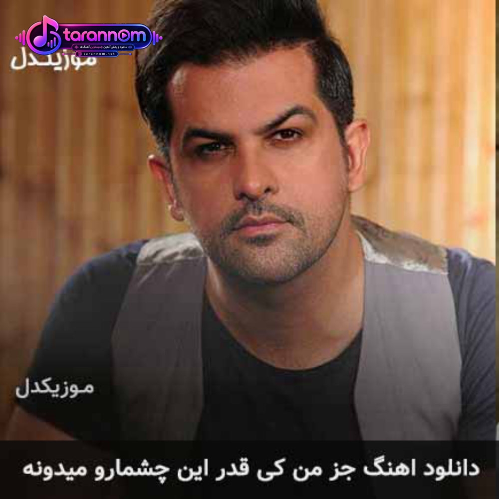 جز من کی قدر این چشمارو میدونه