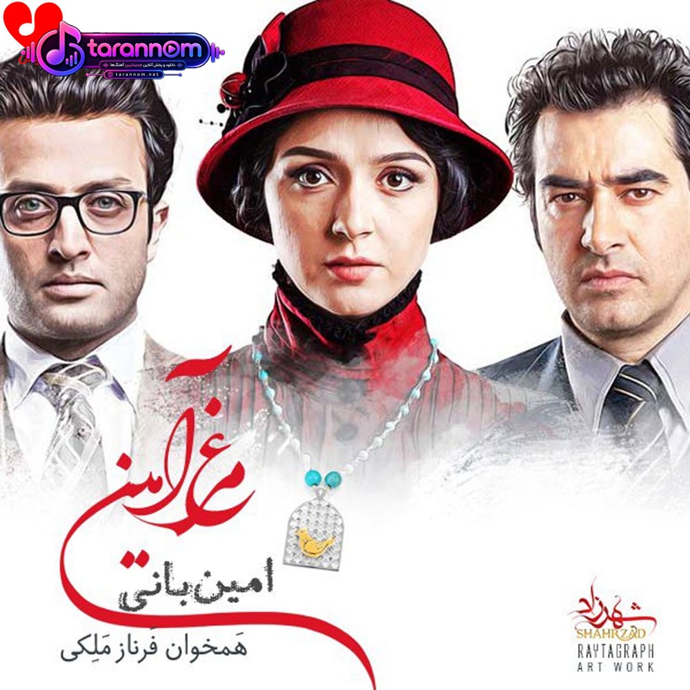 مرغ آمین