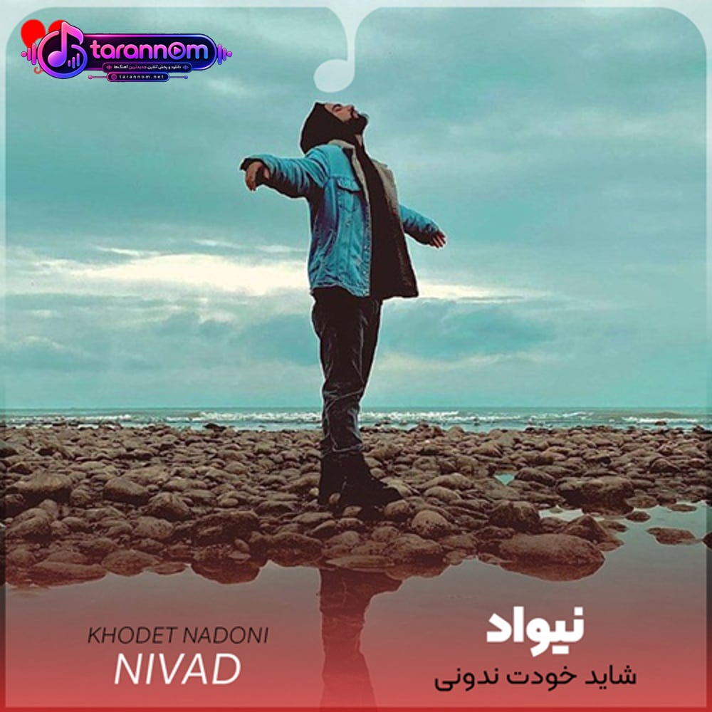 شاید خودت ندونی ولی تو همه چیم شدی
