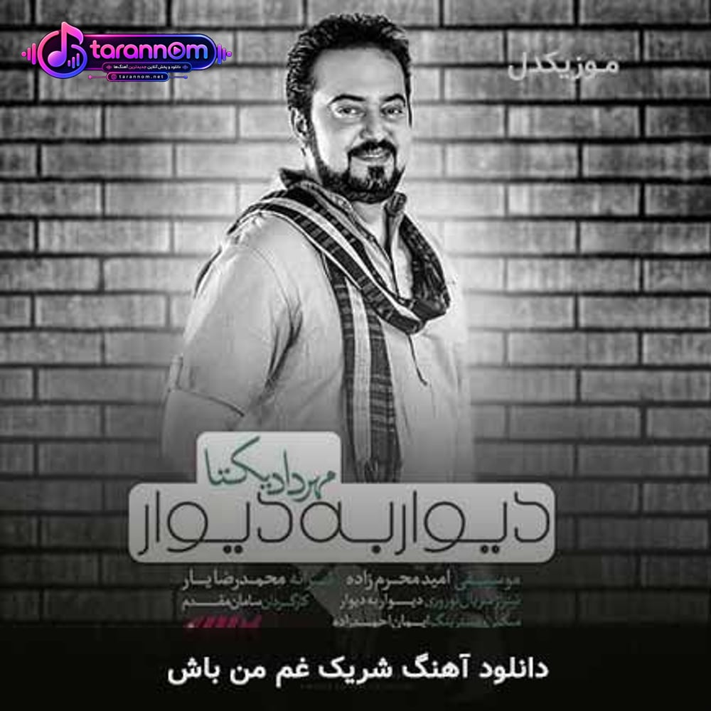 شریک غم من باش