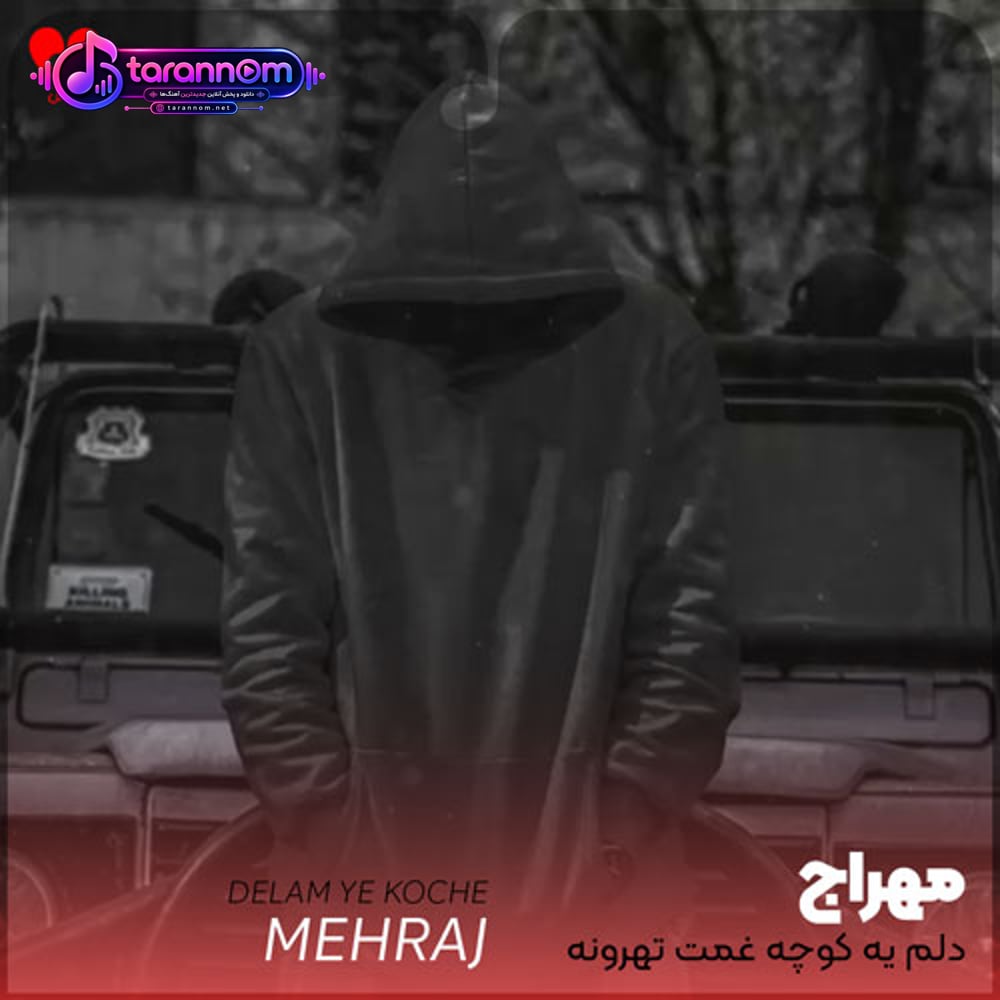 دلم یه کوچه غمت تهرونه