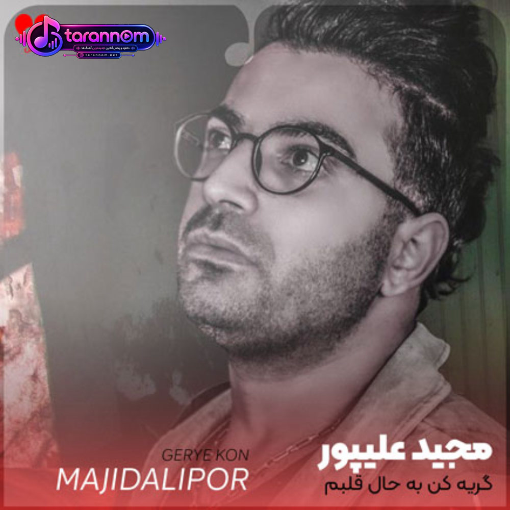 گریه کن به حال قلبم