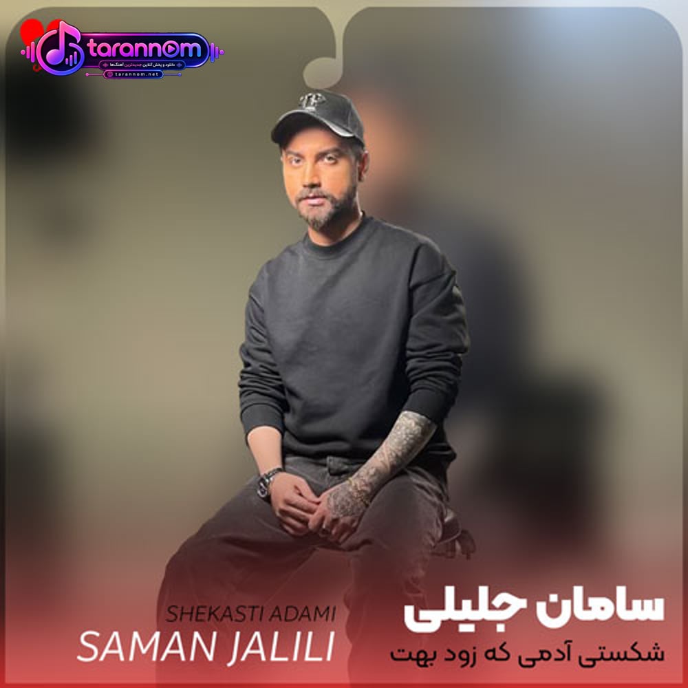 شکستی آدمی که زود بهت دل بست