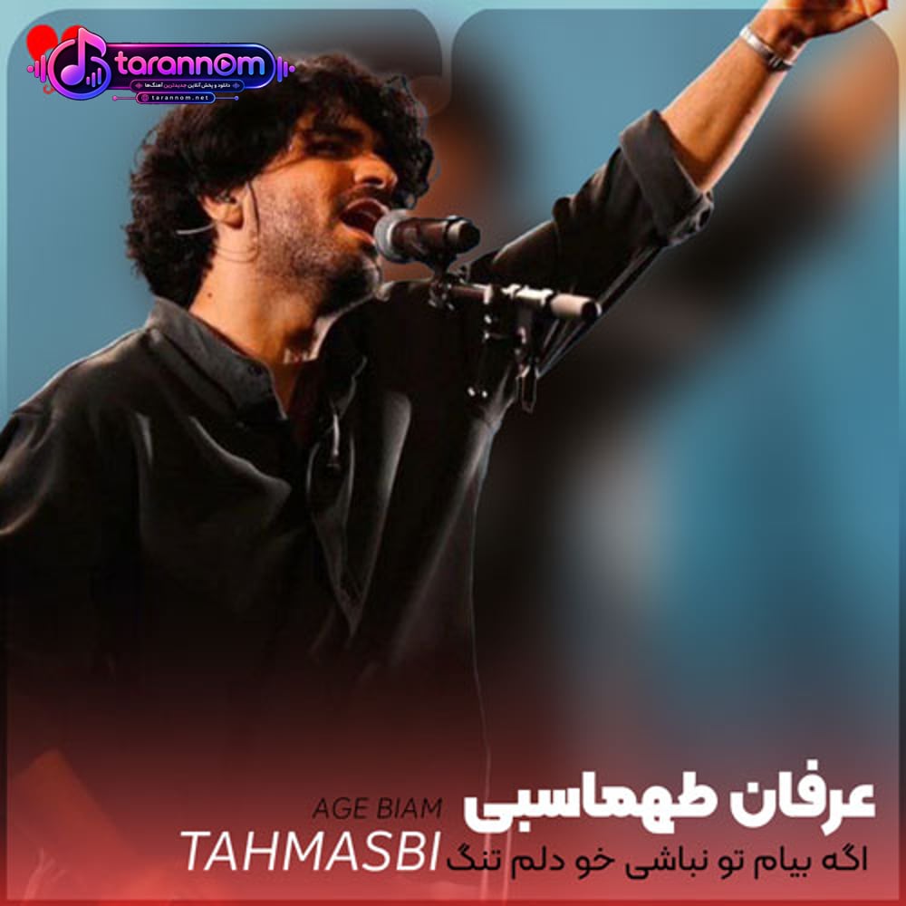 اگه بیام تو نباشی خو دلم تنگ میشه