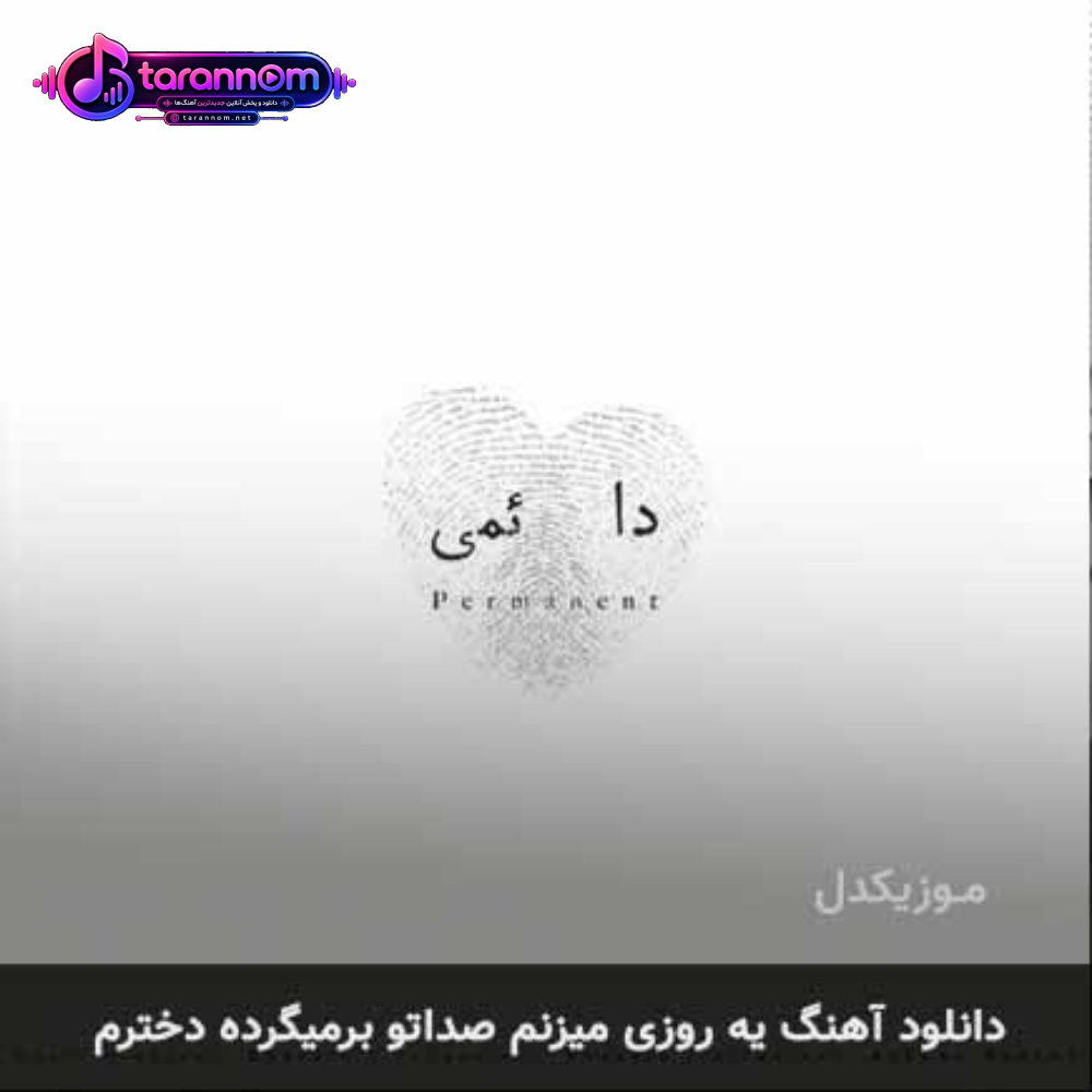 یه روزی میزنم صداتو برمیگرده دخترم