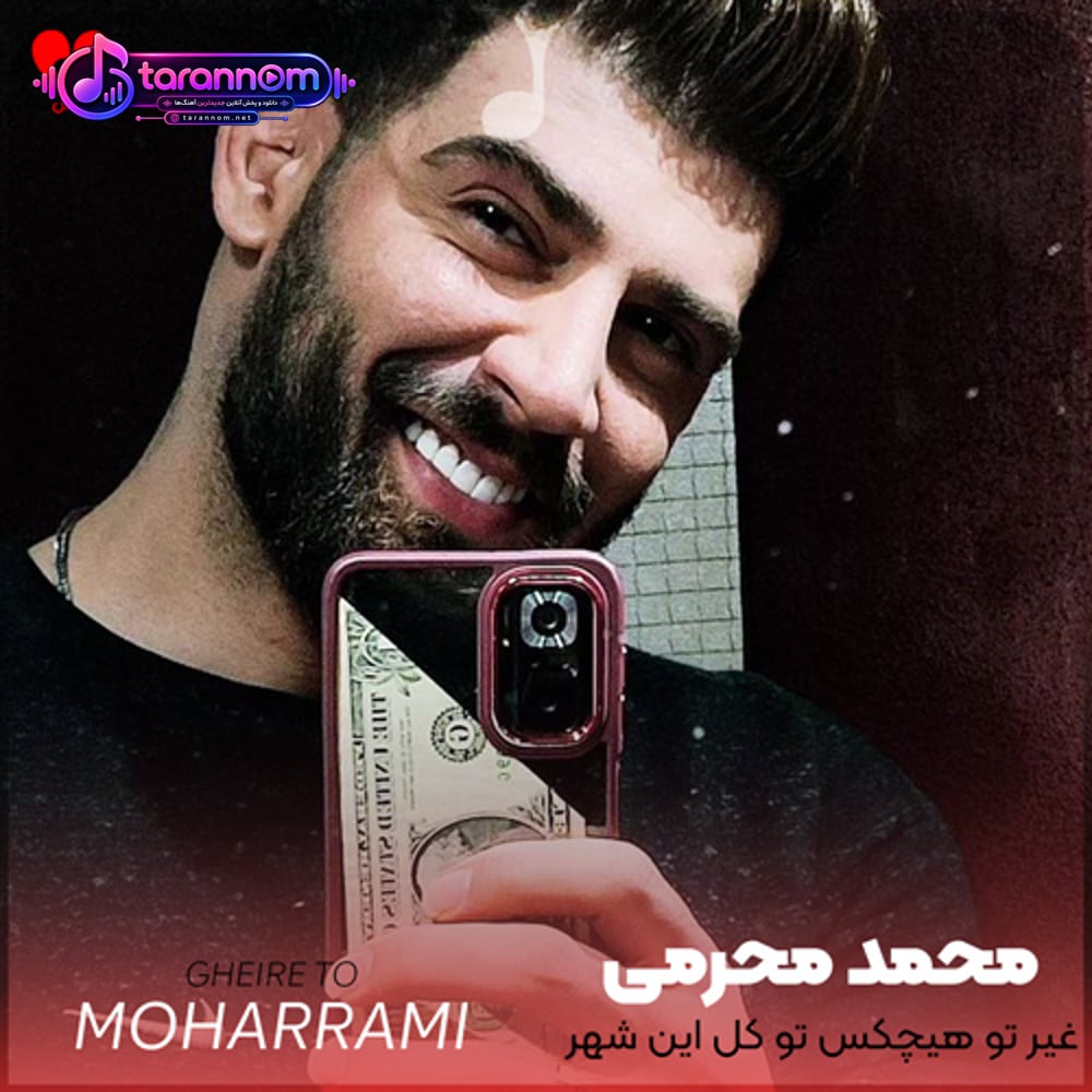 غیر تو هیچکس تو کل این شهر کسی باب دلم نیست