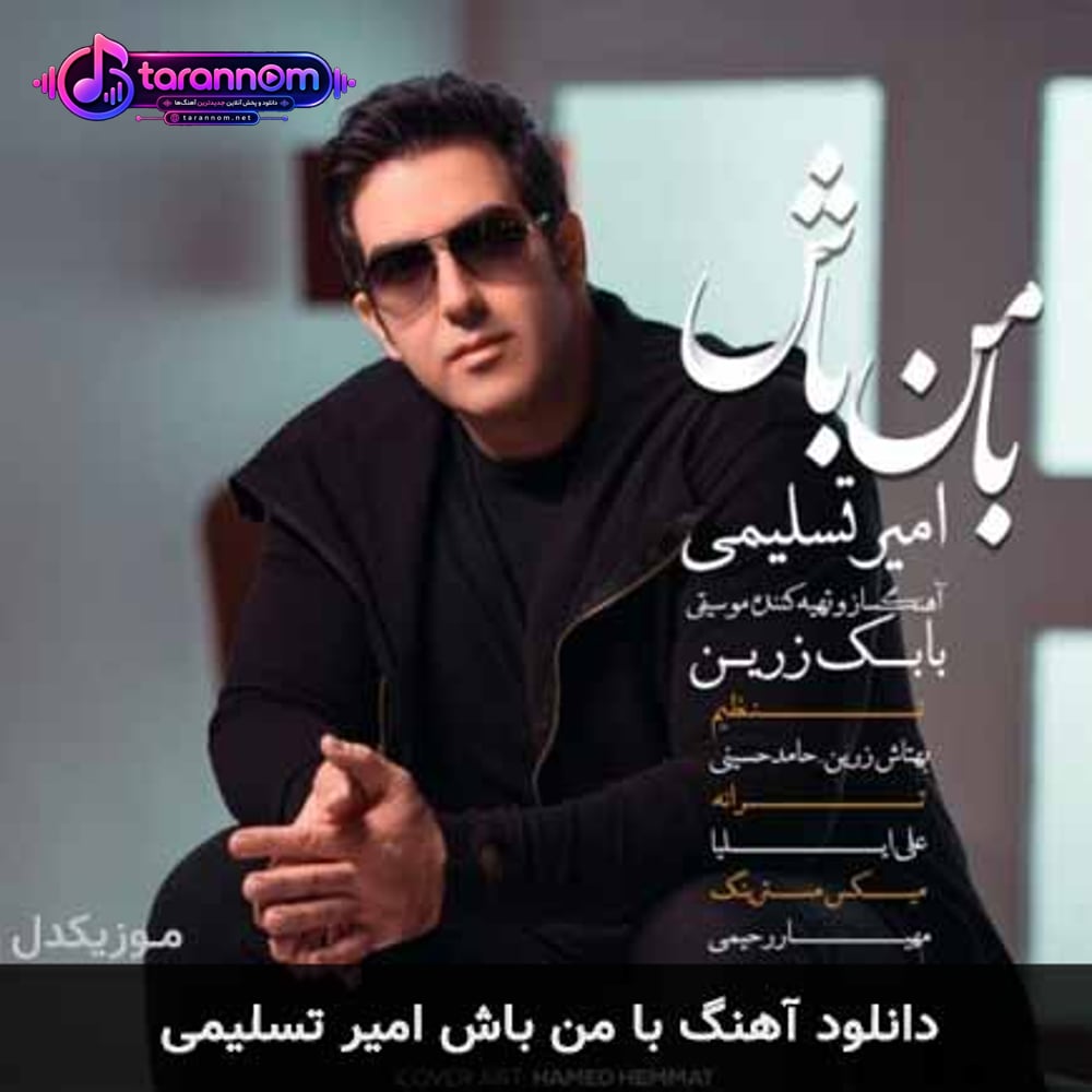 با من باش