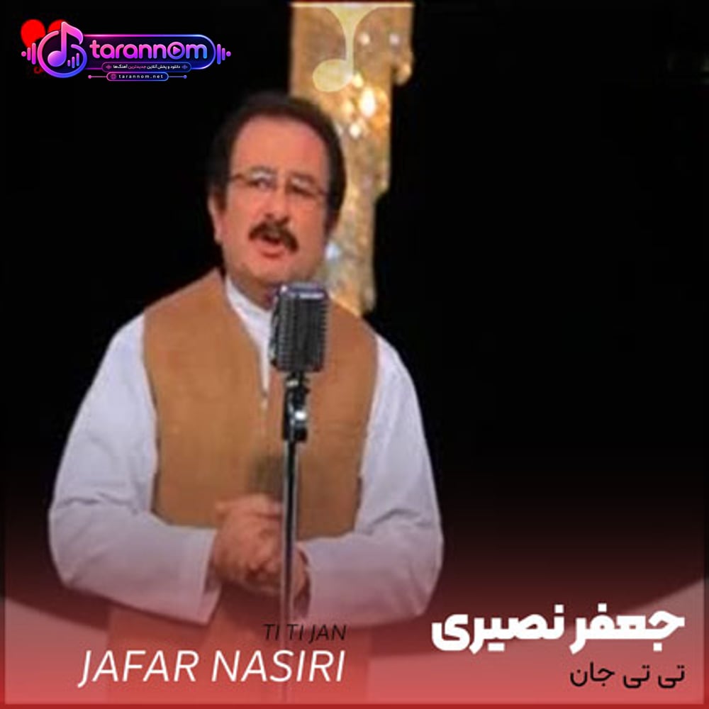 تی تی جان ناز نکن