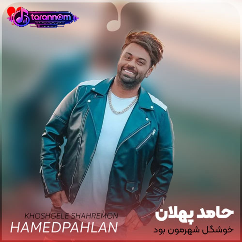 خوشگل شهرمون بود چشم و چراغمون بود
