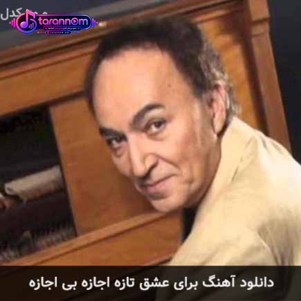 برای عشق تازه اجازه بی اجازه
