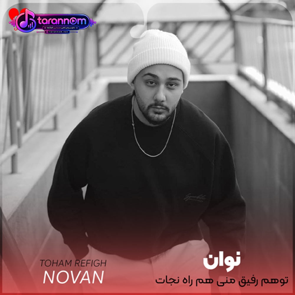 توهم رفیق منی هم راه نجات هم عشقم