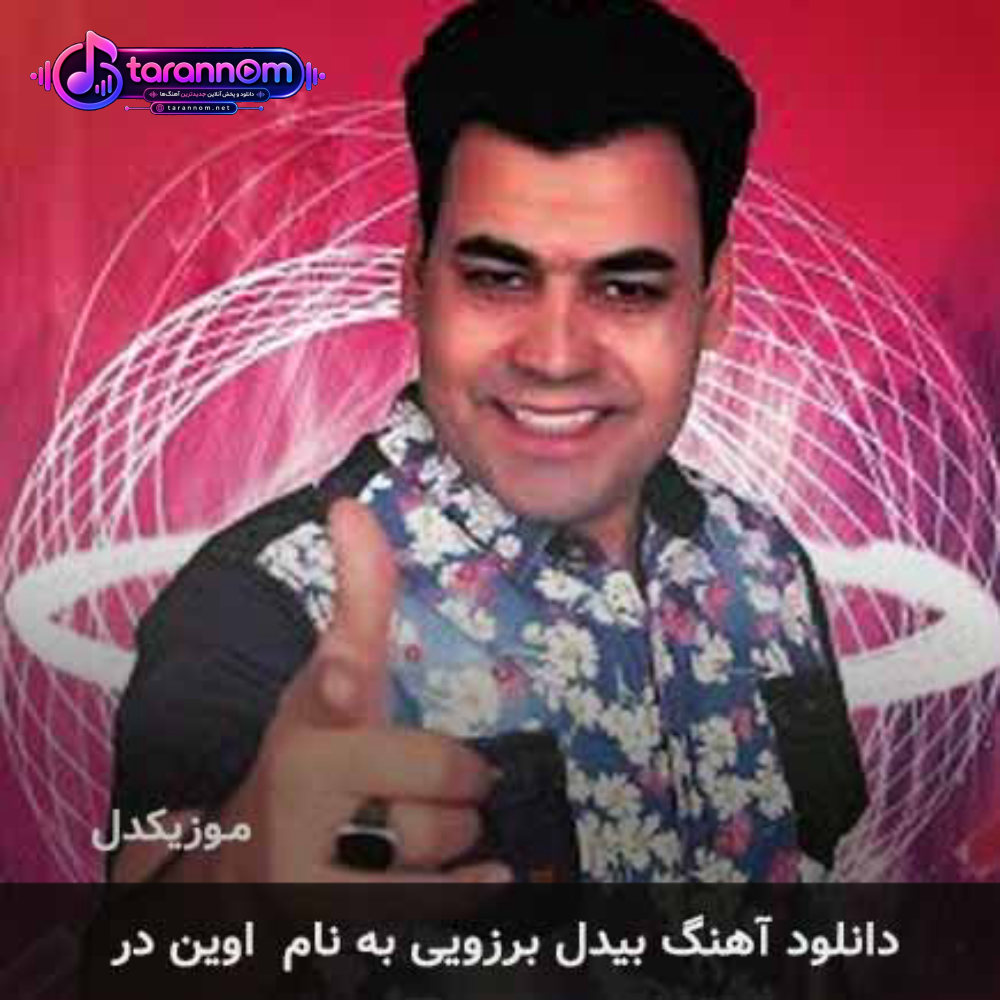 اوین در