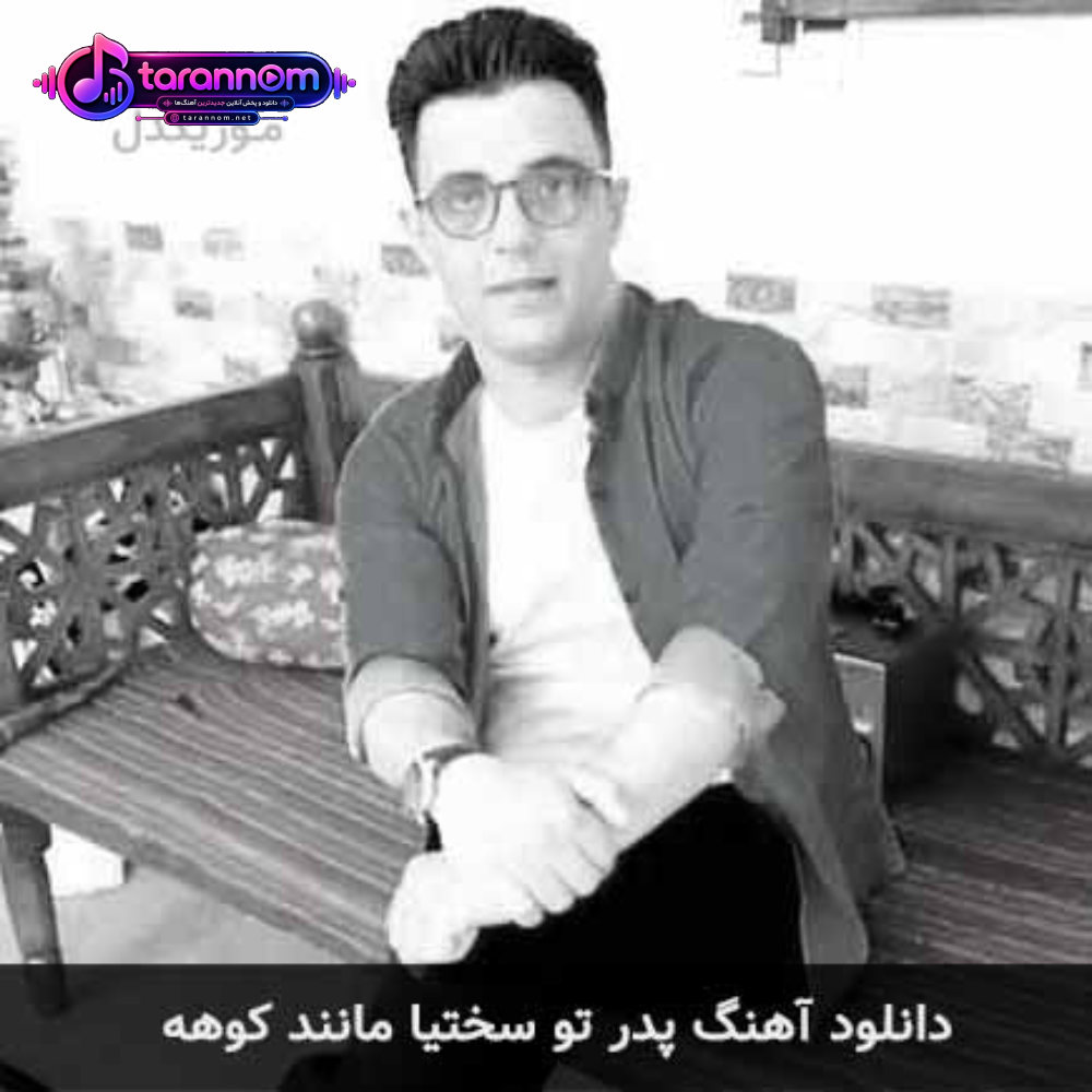 پدر تو سختیا مانند کوهه
