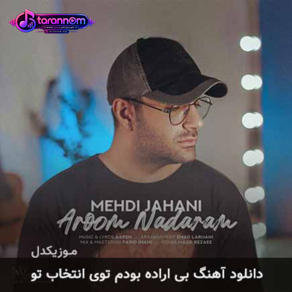 بی اراده بودم توی انتخاب تو