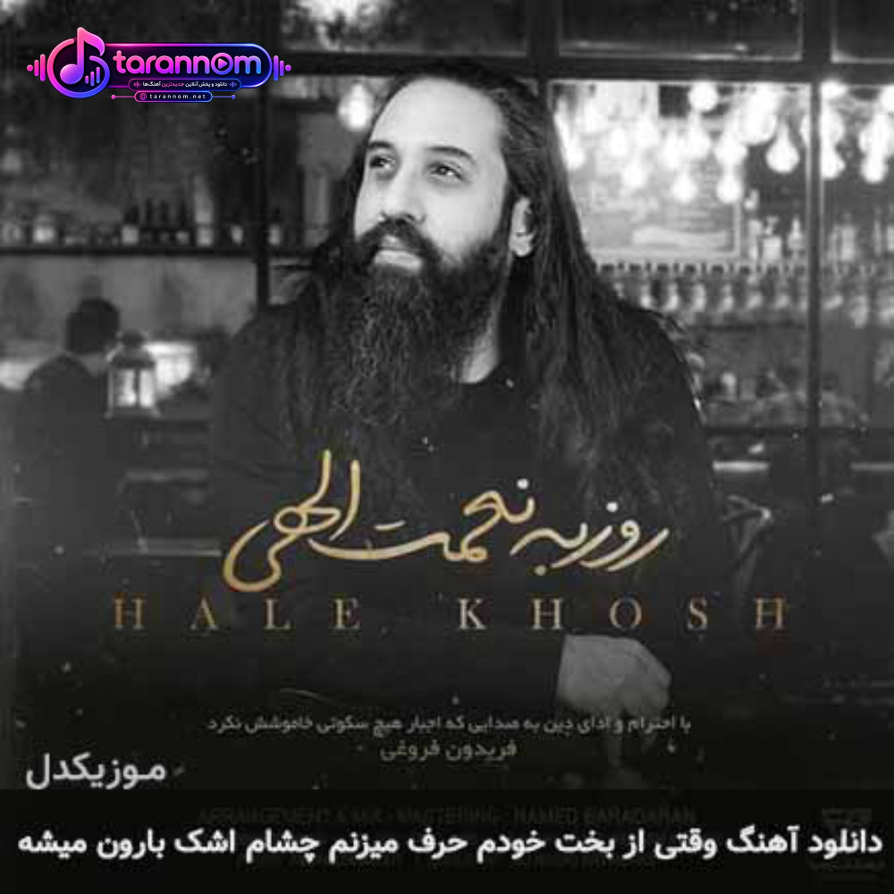 وقتی از بخت خودم حرف میزنم چشام اشک بارون میشه