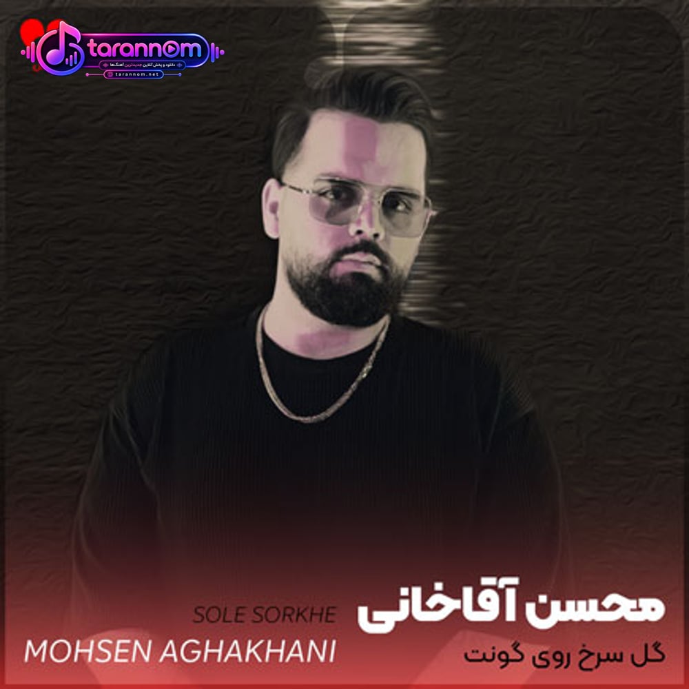 گل سرخ روی گونت واسه قدو بالات میره جونم