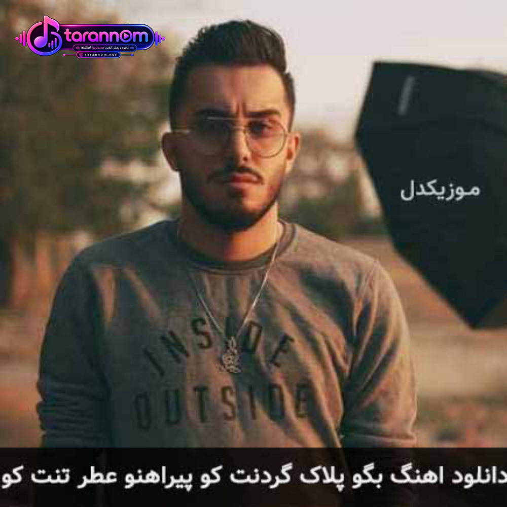 بگو پلاک گردنت کو پیراهنو عطر تنت کو