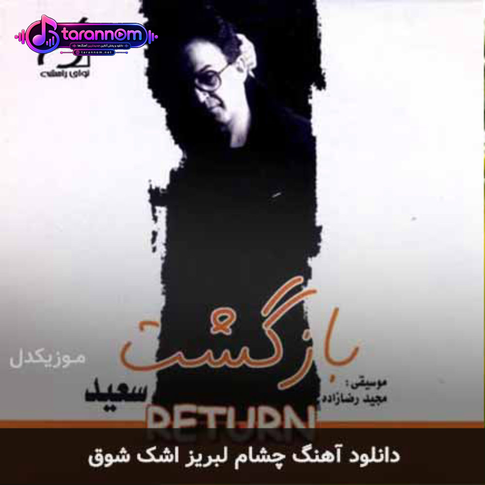 چشام لبریز اشک شوق