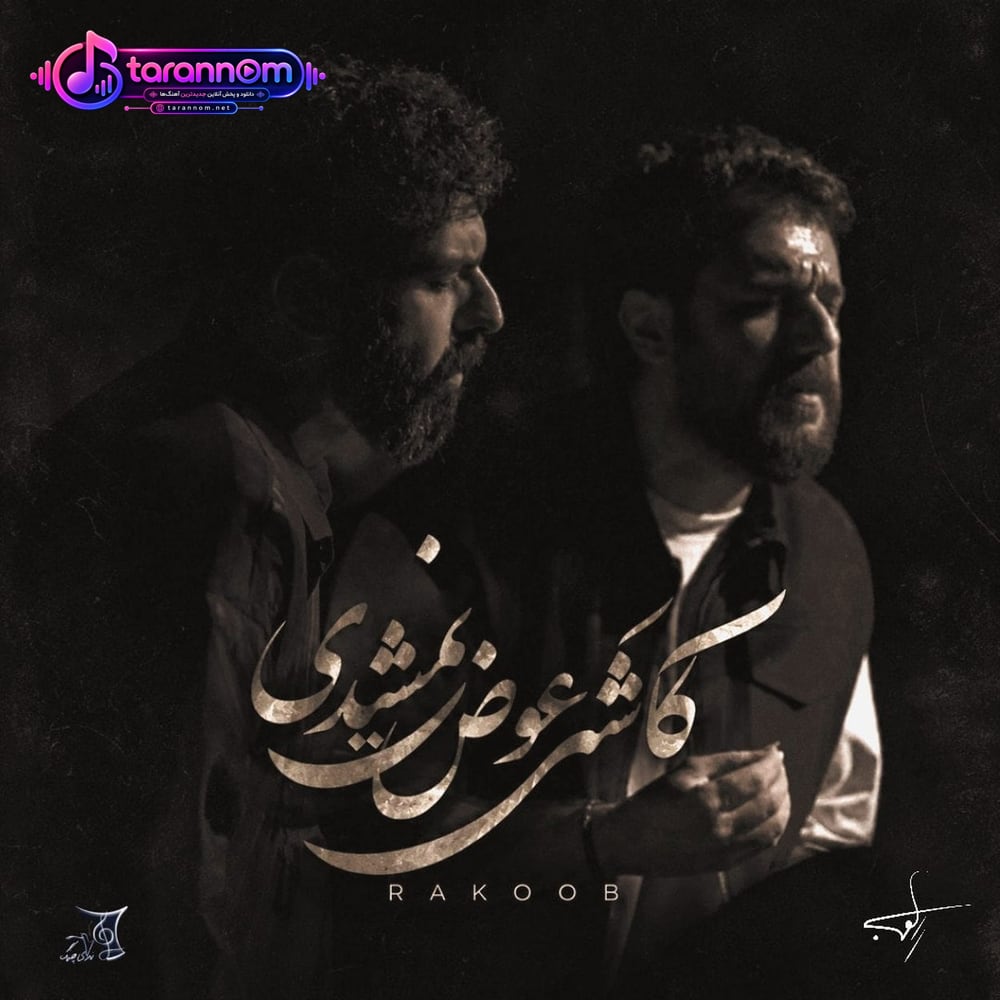 کاشکی عوض نمیشدی