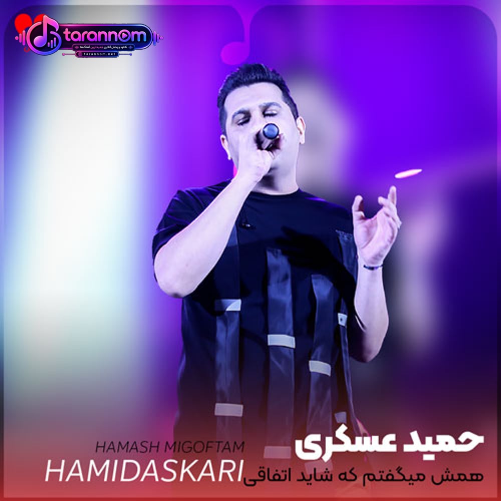 همش میگفتم که شاید اتفاقی ببینمت