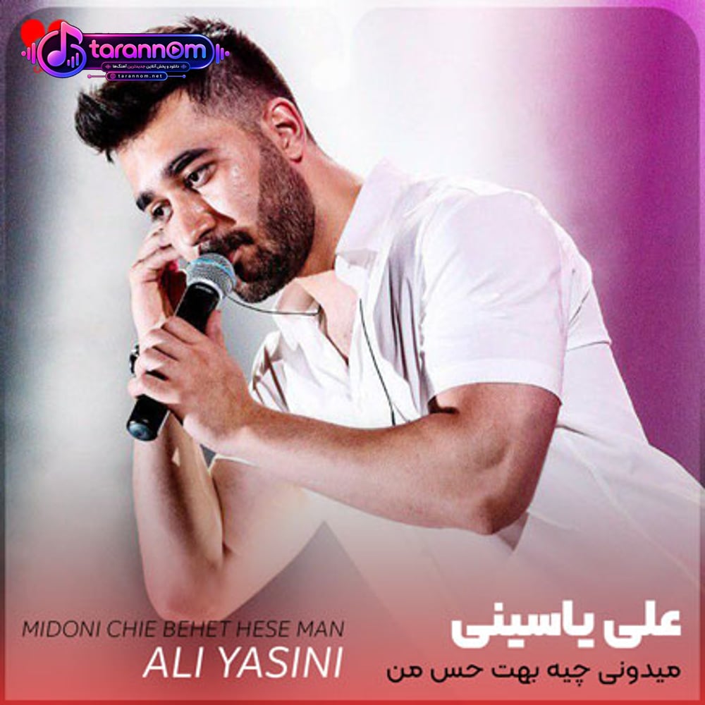 میدونی چیه بهت حس من حتی اگه باشه آخر این قصه بد