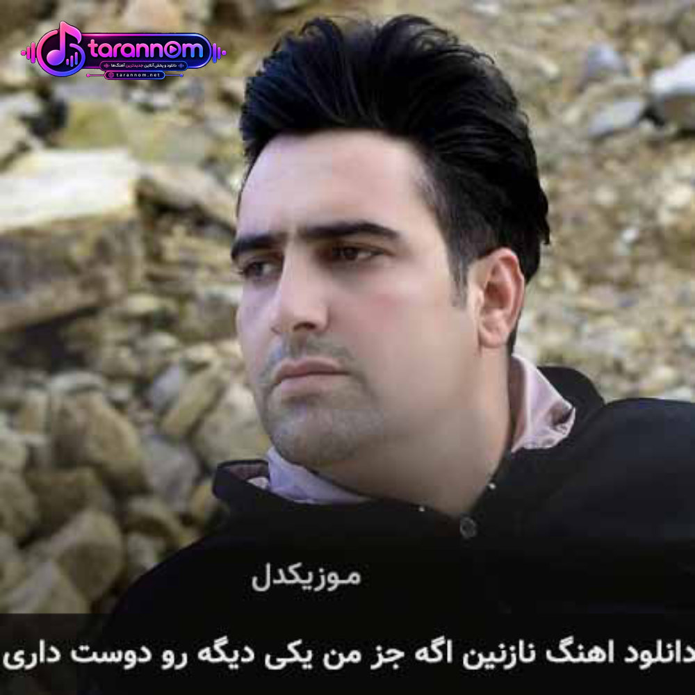 نازنین اگه جز من یکی دیگه رو دوست داری