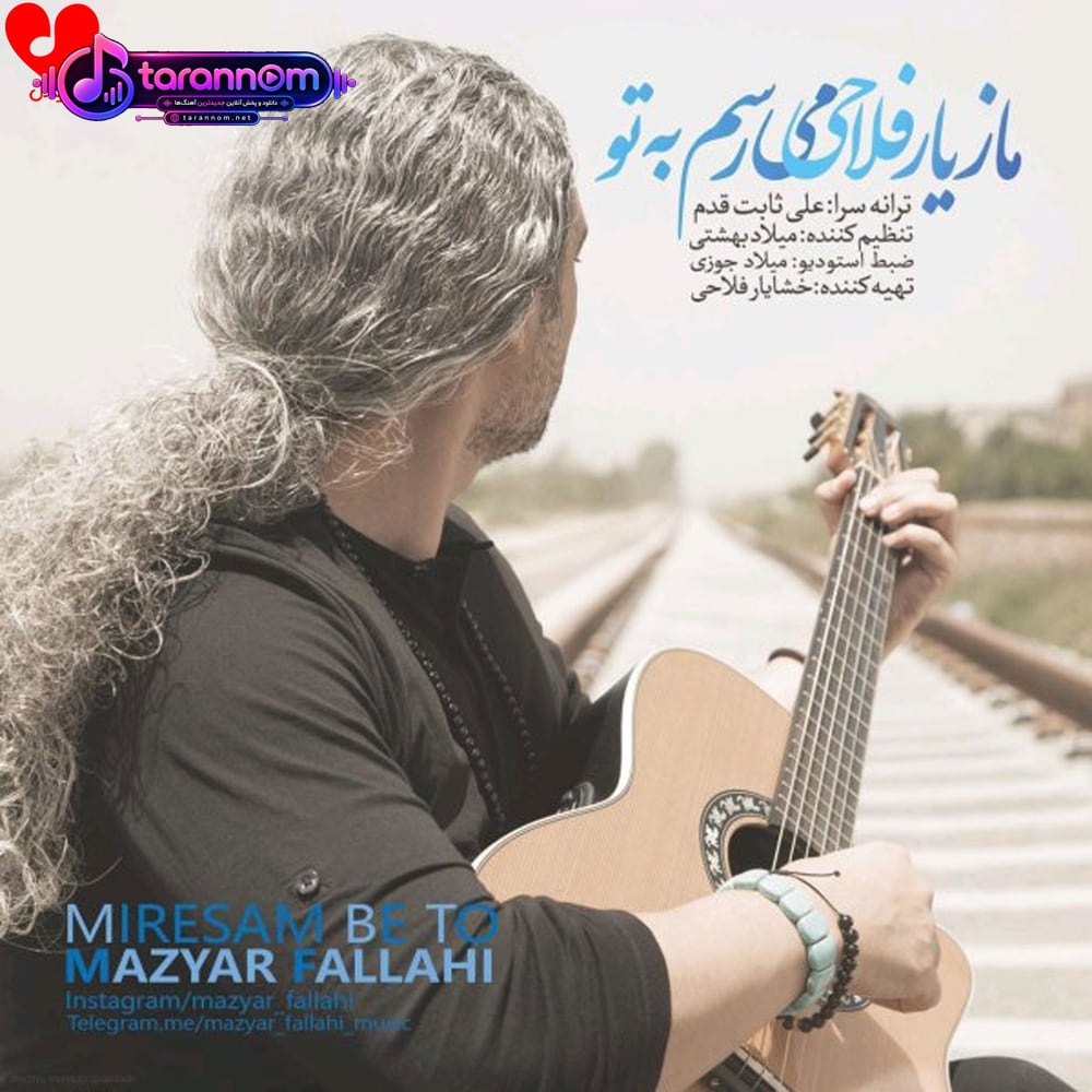 میرسم به تو