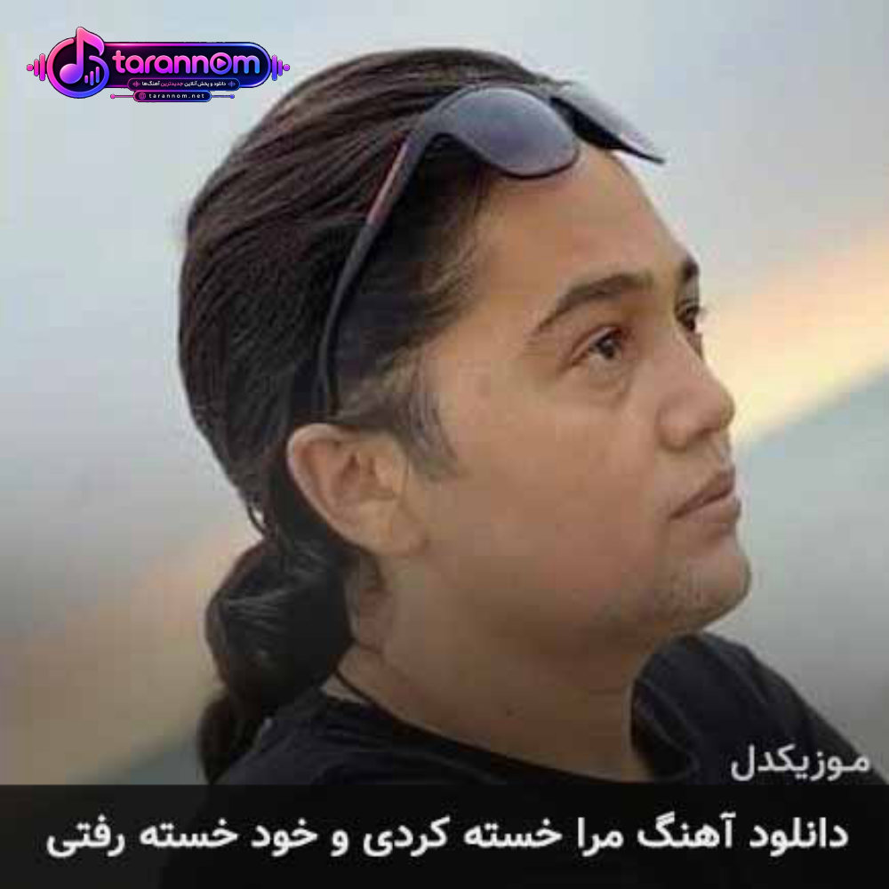 مرا خسته کردی و خود خسته رفتی