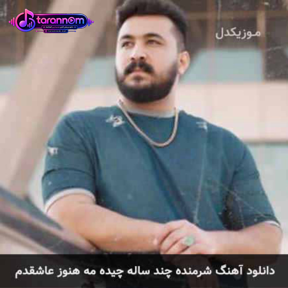 شرمنده چند ساله چیده مه هنوز عاشقتم