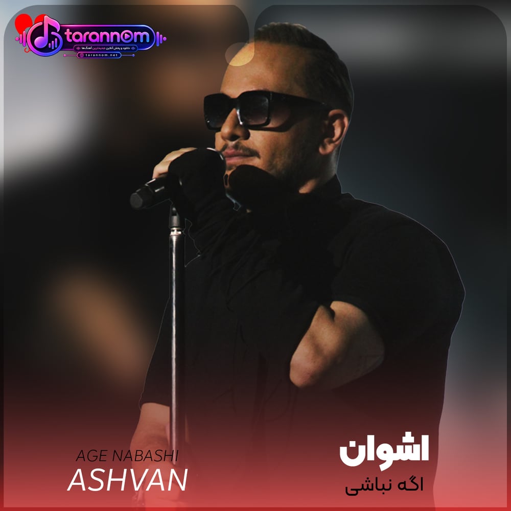 اگه نباشی