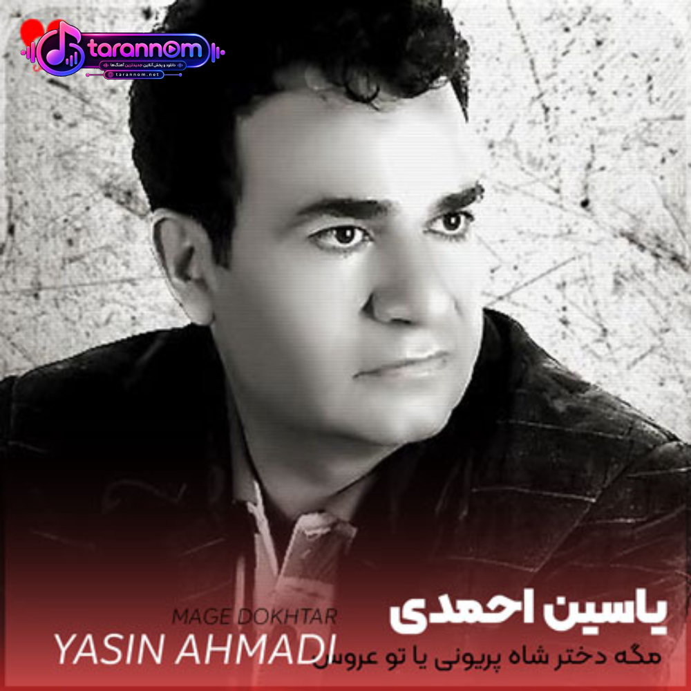 مگه دختر شاه پریونی یا تو عروس از ما بهترونی