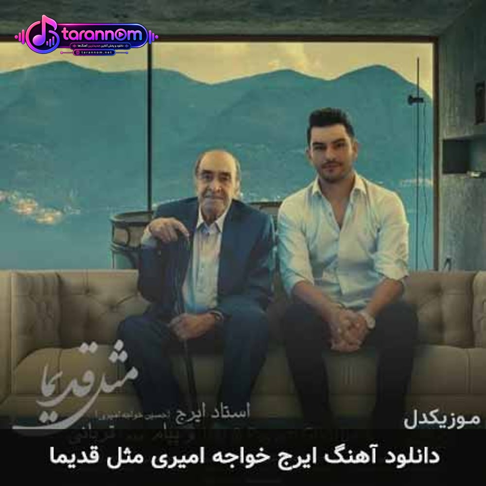 مثل قدیما