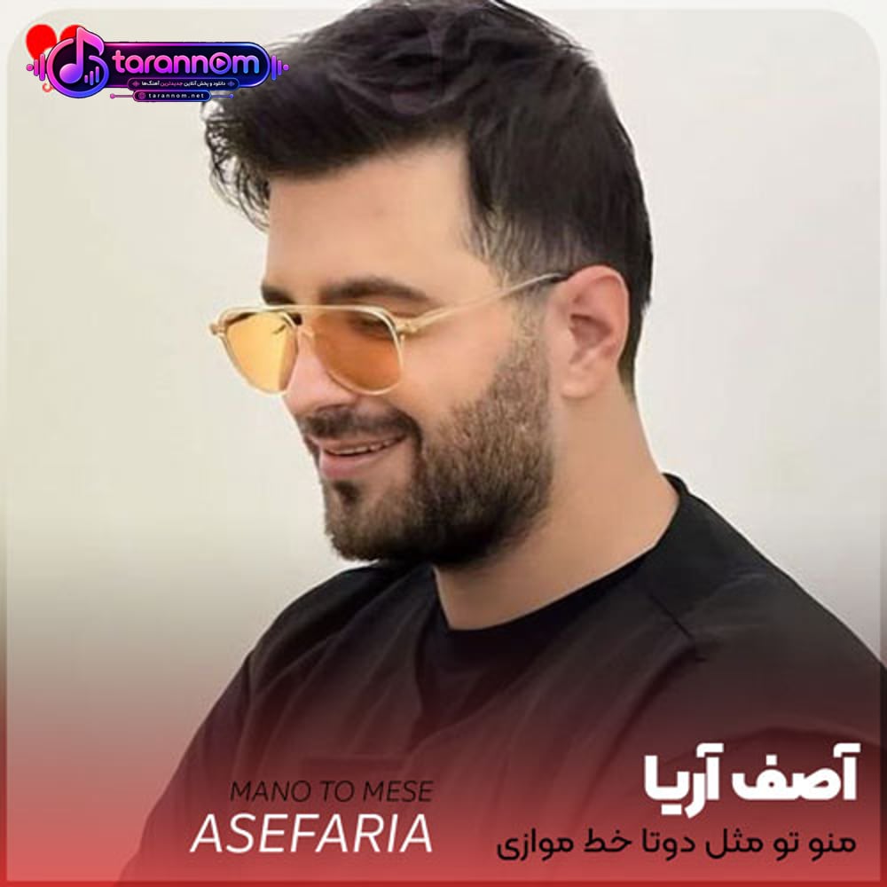 منو تو مثل دوتا خط موازی که نمیرسیم دیگه عمری به هم