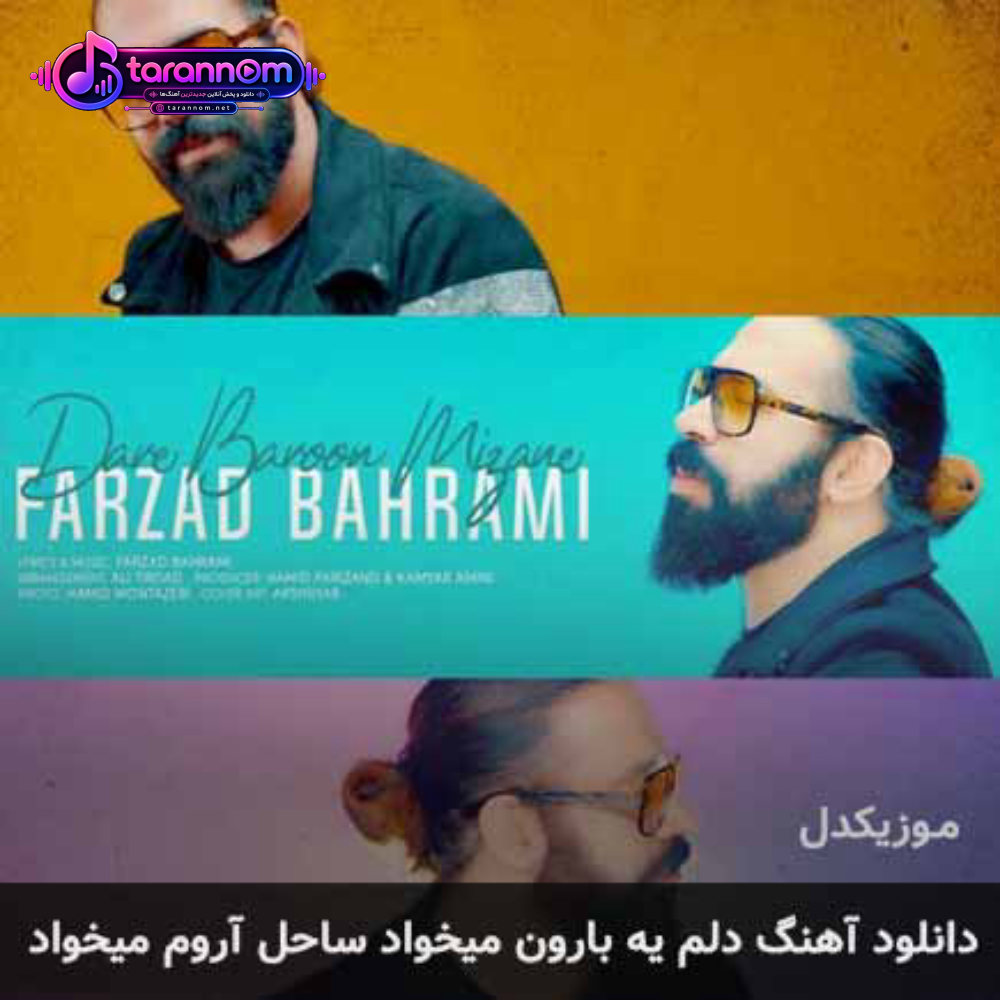 دلم یه دریا میخواد یه ماه زیبا میخواد